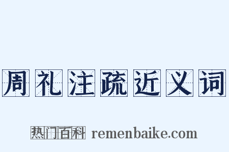 周礼注疏近义词是什么意思的图片
